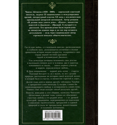 Чингиз Айтматов: Прощай, Гульсары!-3