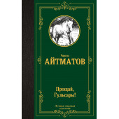 Чингиз Айтматов: Прощай, Гульсары!