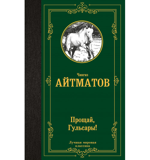 Чингиз Айтматов: Прощай, Гульсары!