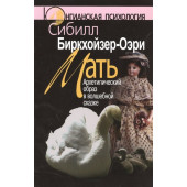 Сибилл Биркхойзер-Оэри: Мать. Архетипический образ в волшебной сказке