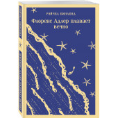 Рэйчел Бинленд: Флоренс Адлер плавает вечно (Магистраль. Главный тренд)