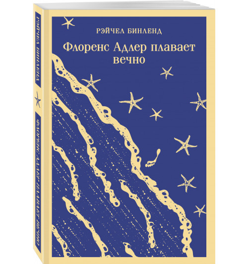 Рэйчел Бинленд: Флоренс Адлер плавает вечно (Магистраль. Главный тренд)