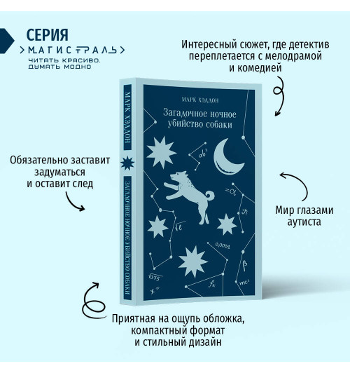 Марк Хэддон: Загадочное ночное убийство собаки (Магистраль. Главный тренд)-2