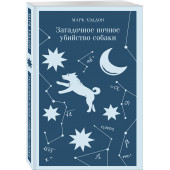 Марк Хэддон: Загадочное ночное убийство собаки (Магистраль. Главный тренд)