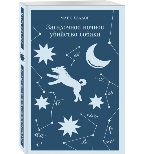 Марк Хэддон: Загадочное ночное убийство собаки (Магистраль. Главный тренд)