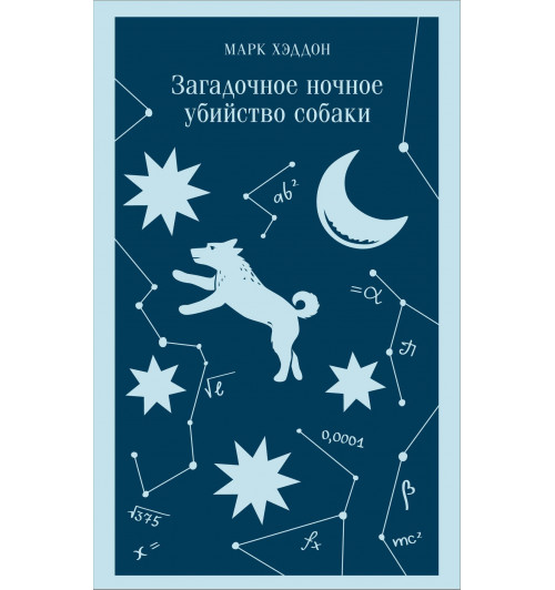 Марк Хэддон: Загадочное ночное убийство собаки (Магистраль. Главный тренд)-6