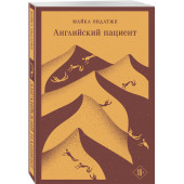 Майкл Ондатже: Английский пациент (Магистраль. Главный тренд)