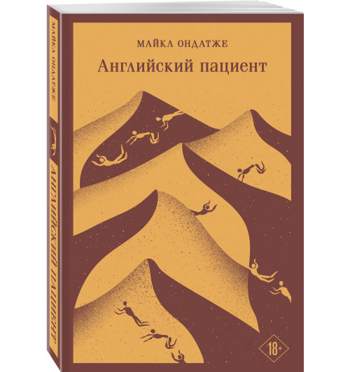 Майкл Ондатже: Английский пациент (Магистраль. Главный тренд)