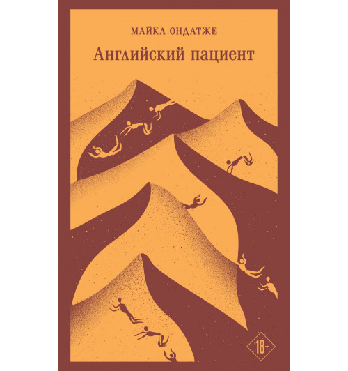 Майкл Ондатже: Английский пациент (Магистраль. Главный тренд)-3