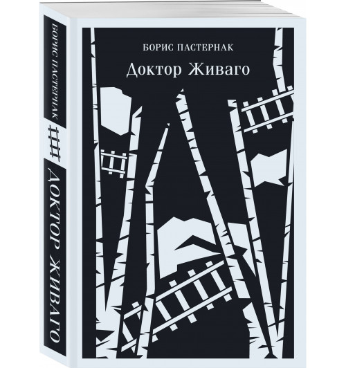 Борис Пастернак: Доктор Живаго (Магистраль. Главный тренд)