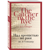 Сэлинджер Джером Дэвид: Над пропастью во ржи