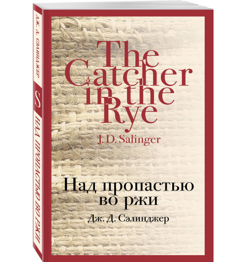 Сэлинджер Джером Дэвид: Над пропастью во ржи