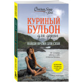 Эми Ньюмарк: Куриный бульон для души: Найди время для себя. 101 история заботы о себе и поиске баланса