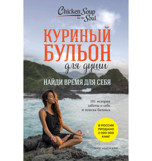Эми Ньюмарк: Куриный бульон для души: Найди время для себя. 101 история заботы о себе и поиске баланса-6