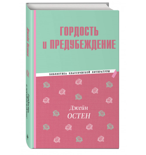 Джейн Остен: Гордость и предубеждение