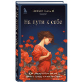 Шефали Тсабари: На пути к себе. Как обернуть боль силой, принять правду и жить свободно