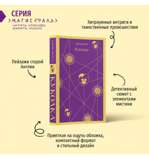 Джон Фаулз: Куколка (Магистраль. Главный тренд)-3