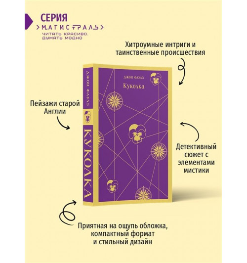 Джон Фаулз: Куколка (Магистраль. Главный тренд)-8