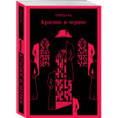 Стендаль Фредерик: Красное и черное (Магистраль. Главный тренд)