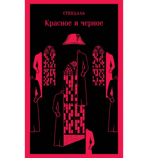 Стендаль Фредерик: Красное и черное (Магистраль. Главный тренд)-6