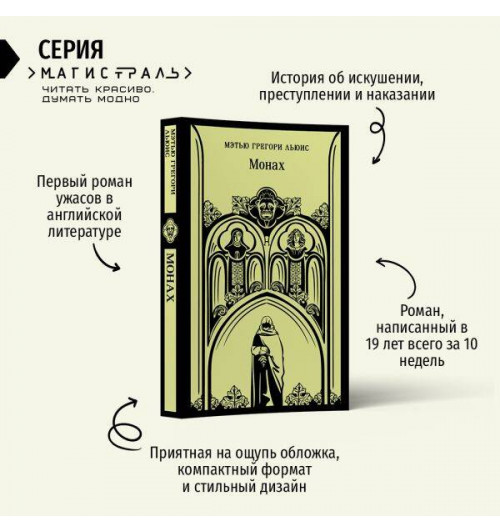 Мэтью Грегори Льюис: Монах (Магистраль. Главный тренд)-2