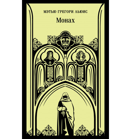 Мэтью Грегори Льюис: Монах (Магистраль. Главный тренд)-4