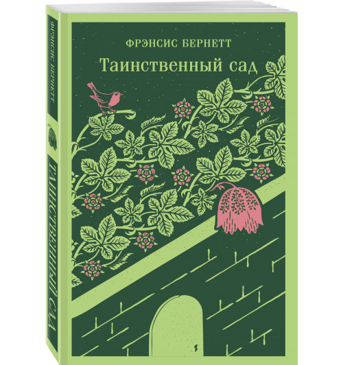 Бёрнетт Фрэнсис Элиза: Таинственный сад (Магистраль. Главный тренд)