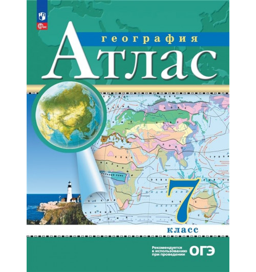 Ольховая Н.В., Приваловский А.Н.: Атлас. География. 7 класс