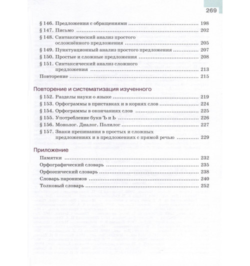 Ладыженская Т.А., Баранов М.Т., Тростенцова Л.А.: Русский язык. 5 класс. Учебник.  Часть 2-1