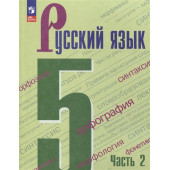 Ладыженская Т.А., Баранов М.Т., Тростенцова Л.А.: Русский язык. 5 класс. Учебник.  Часть 2