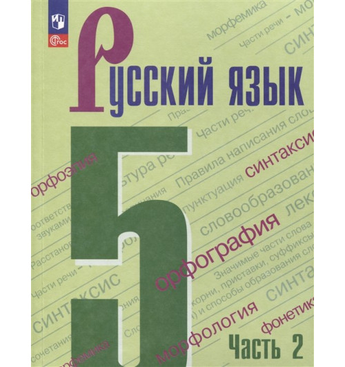 Ладыженская Т.А., Баранов М.Т., Тростенцова Л.А.: Русский язык. 5 класс. Учебник.  Часть 2