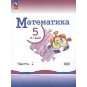 Виленкин Н.Я., Жохов В.И., Чесноков А.С.: Математика. 5 класс. Базовый уровень. Учебник.  Часть 2