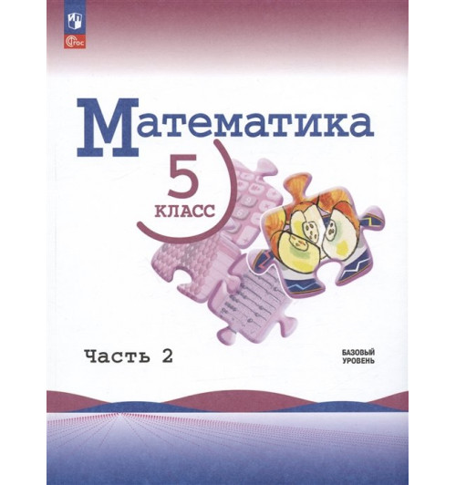 Виленкин Н.Я., Жохов В.И., Чесноков А.С.: Математика. 5 класс. Базовый уровень. Учебник.  Часть 2