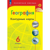 Матвеев А.В.: География. Контурные карты. 6 класс