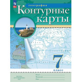 Ольховая Н.В., Приваловский А.Н.: География. 7 класс. Контурные карты