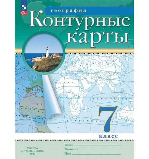 Ольховая Н.В., Приваловский А.Н.: География. 7 класс. Контурные карты