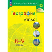 Петрова М.В.: География. 8-9 классы. Атлас