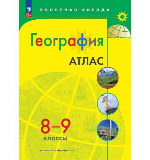 Петрова М.В.: География. 8-9 классы. Атлас