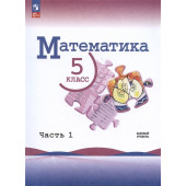 Виленкин Н.Я., Жохов В.И., Чесноков А.С.: Математика. 5 класс. Базовый уровень. Учебник. В двух частях. Часть 1