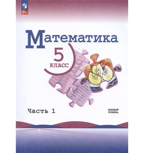 Виленкин Н.Я., Жохов В.И., Чесноков А.С.: Математика. 5 класс. Базовый уровень. Учебник. В двух частях. Часть 1