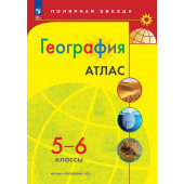 Петрова М.В.: Атлас. География. 5-6 классы