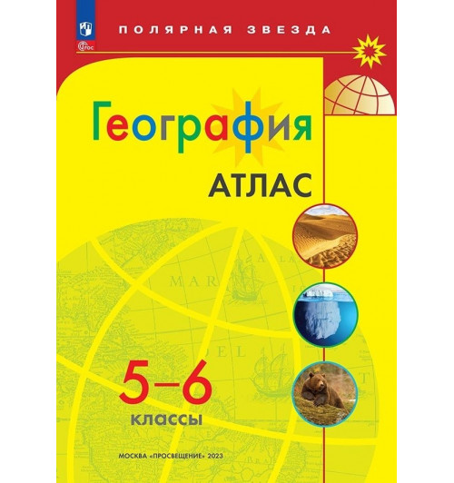 Петрова М.В.: Атлас. География. 5-6 классы