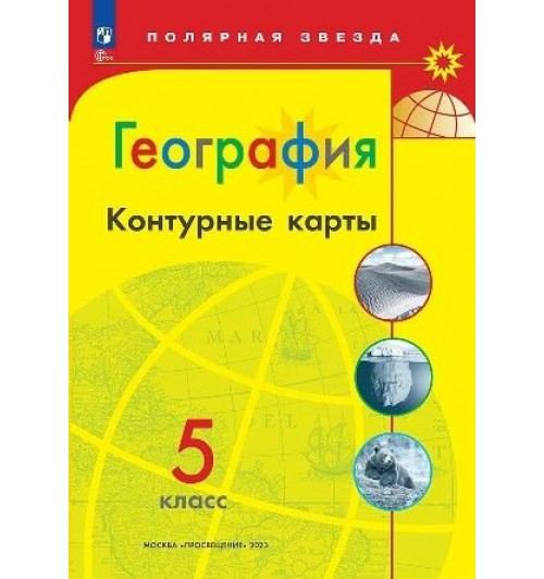 Матвеев А.В.: Контурные карты. География. 5 класс