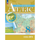 Ольховая Н.В., Приваловский А.Н.: Атлас. География. 8 класс