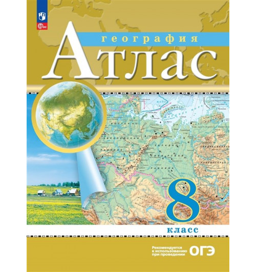 Ольховая Н.В., Приваловский А.Н.: Атлас. География. 8 класс