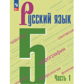 Ладыженская Т.А., Баранов М.Т., Тростенцова Л.А.: Русский язык. 5 класс. Учебник. В 2 частях. Часть 1