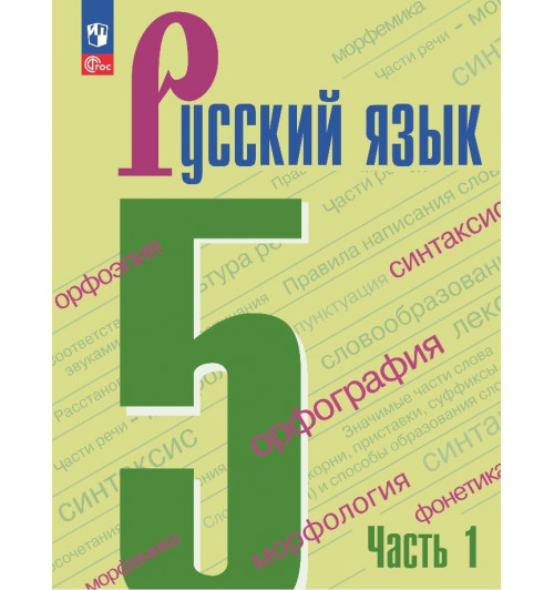 Ладыженская Т.А., Баранов М.Т., Тростенцова Л.А.: Русский язык. 5 класс. Учебник. В 2 частях. Часть 1