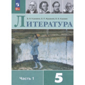 Коровина В.Я., Журавлев В.И., Коровин В.И.: Литература. 5 класс. Учебник. В двух частях. Часть 1