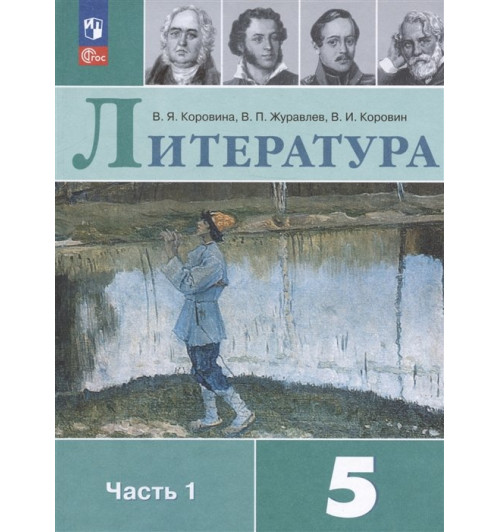 Коровина В.Я., Журавлев В.И., Коровин В.И.: Литература. 5 класс. Учебник. В двух частях. Часть 1