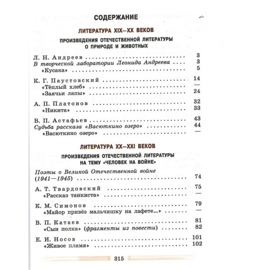 Коровина В., Журавлев В., Коровин В.: Литература. 5 класс. Учебник. Часть 2-1